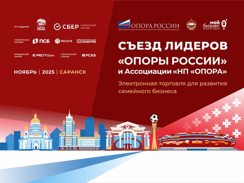 В Мордовии пройдет итоговый Съезд лидеров «ОПОРЫ РОССИИ» и Ассоциации «НП «ОПОРА» в 2025 году